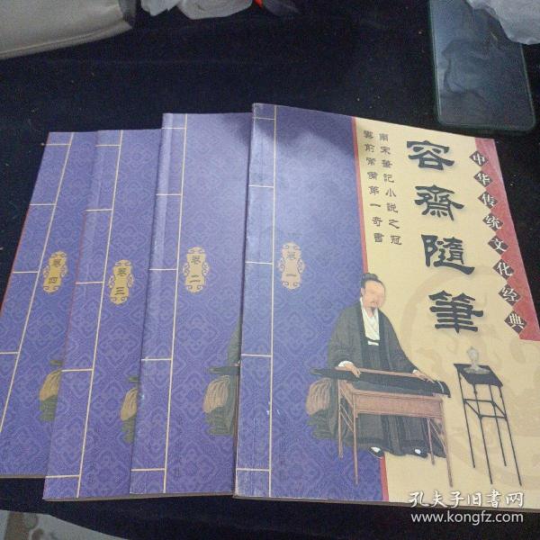 中华传统文化经典——容斋随笔（全四卷）