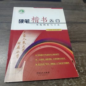 硬笔楷书入门：双线图形写字法