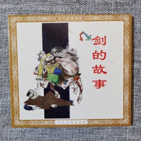 连环画-人美48开花边平装—剑的故事