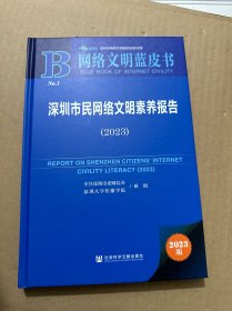 网络文明蓝皮书：深圳市民网络文明素养报告（2023）