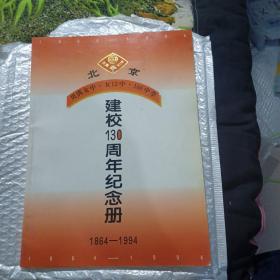 北京 贝满女中·女12中·166中学 建校130周年纪念册