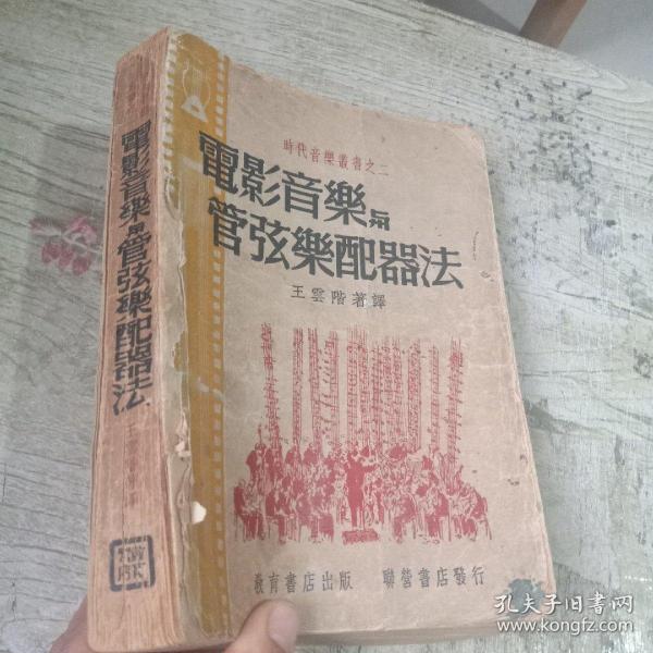 电影音乐与管弦乐配器法（时代音乐丛书之二）