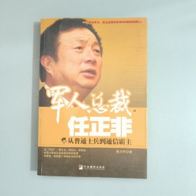 军人总裁任正非