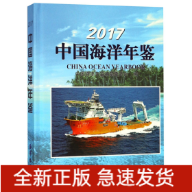 2017中国海洋年鉴(精)