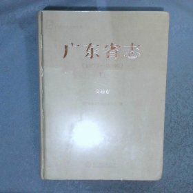 广东省志1979-200011交通卷