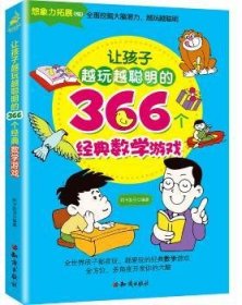 让孩子越玩越聪明的366个经典数学游戏 阿卡狄亚编著 知识出版社