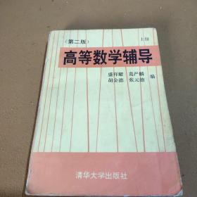 高等数学辅导 上册(第二版)内有勾痕和字迹