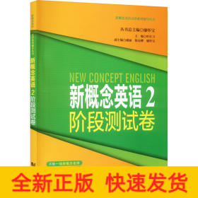 新概念英語2階段測(cè)試卷