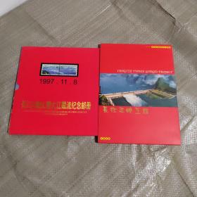 长江三峡工程大江截流纪念邮册，长江三峡工程世界第一大坝1999世纪珍藏版金卡邮册，2册合售（此商品以图片为准，详情见图！）
