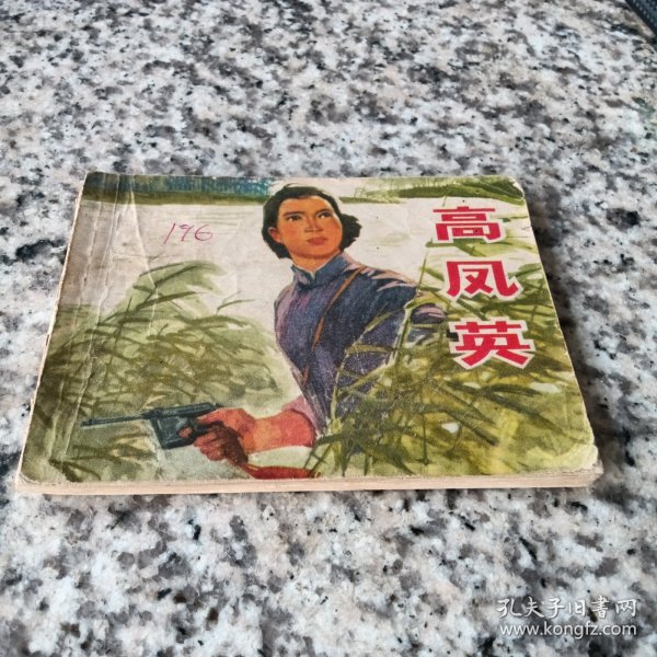 70年代连环画：高凤英