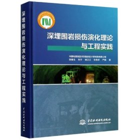 深埋围岩损伤演化理论与工程实践