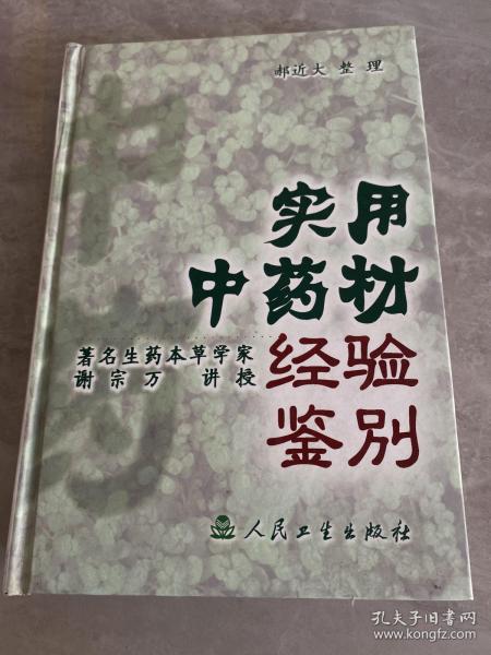 实用中药材经验鉴别