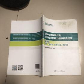 国家电网有限公司供应商资质能力信息核实规范：第三册 营销、二次设备、信息化设备、通信设备