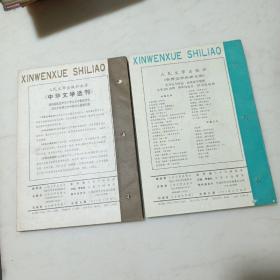 新文学史料1993年1.2