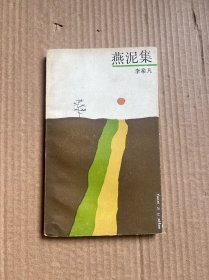 燕泥集：散文丛书