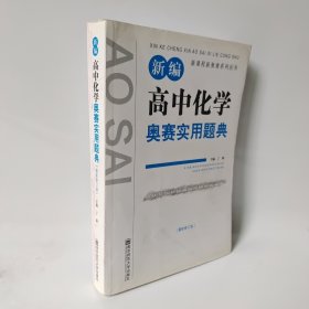 新课程新奥赛系列丛书：新编高中化学奥赛实用题典（最新修订版）