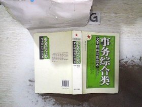 事务综合类文字材料写作范本