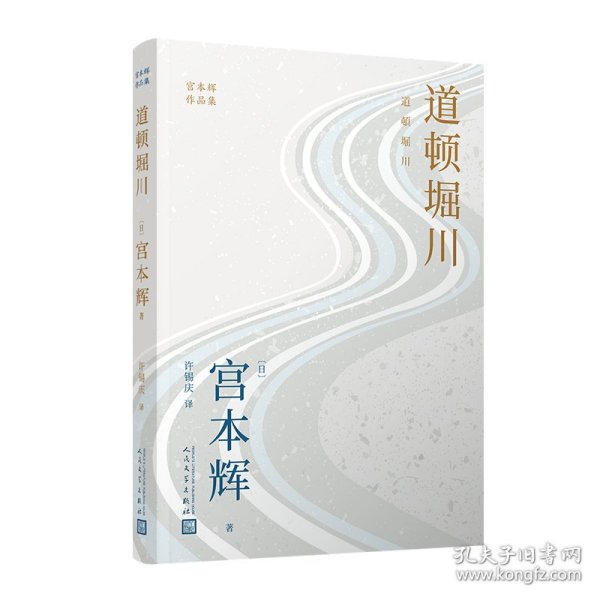 道顿堀川（粉丝量可比村上春树的小说家，疗愈一代日本人的长篇代表作，参透静默中失落的人生意义！）