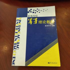 新编高校军事理论教程