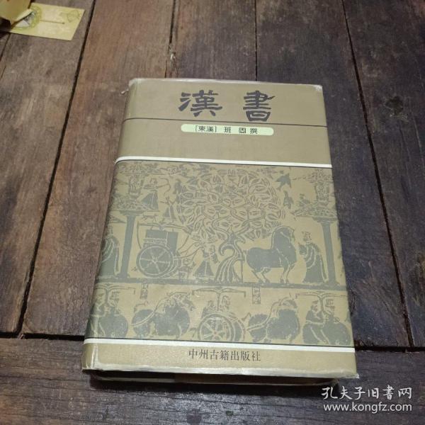 中华传世精品珍藏文库：汉书