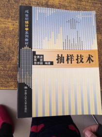 21世纪统计学系列教材：抽样技术