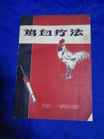 鸡血疗法