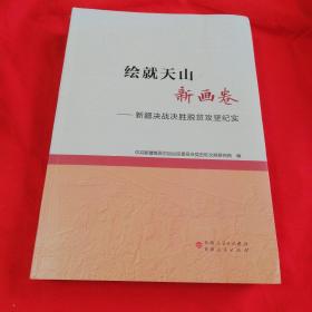 绘就天山新画卷——新疆决战决胜贫攻坚纪实