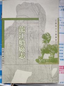龙江船厂志，江苏地方文献丛书之一。明，李昭祥著