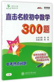 交大之星 直击名校初中数学300题：中考热点问题