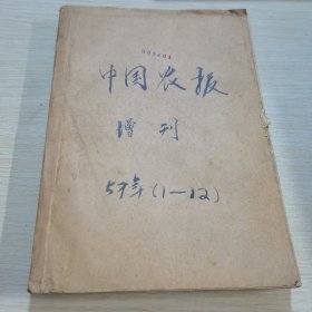 中国农报增刊1957 1-12