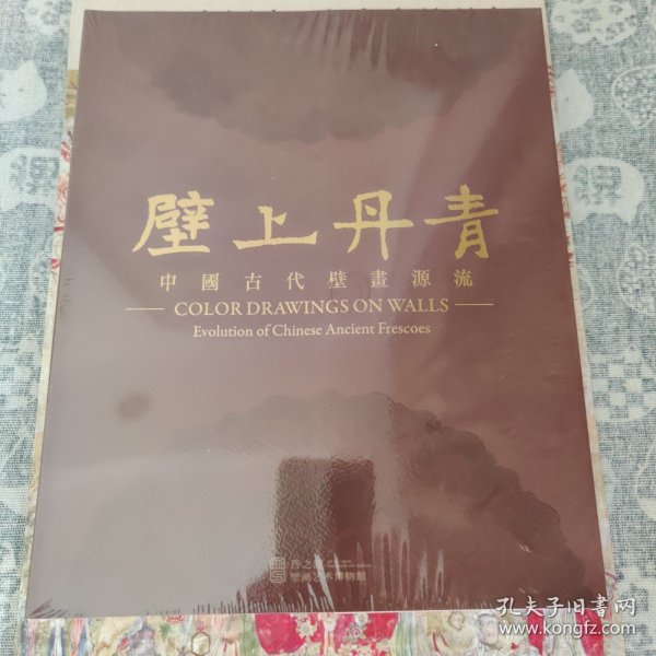 壁上丹青——中国古代壁画源流