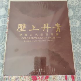 壁上丹青——中国古代壁画源流