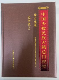 中国少数民族古籍总目提要:蒙古族卷文书类（三）
