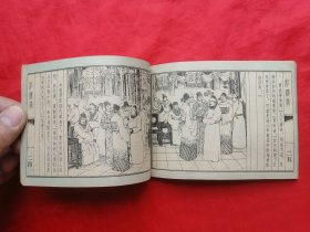 81年，连环画，红楼梦之三，熙凤弄权，1版1印！