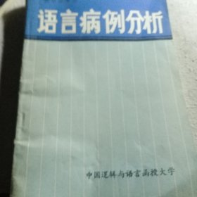 语言病例分析