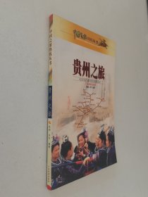 贵州之旅——中国之旅热线丛书