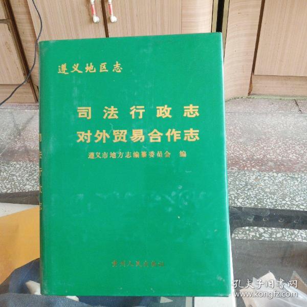 遵义地区志.司法行政志 对外贸易经济合作志