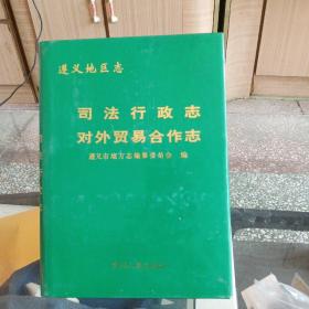 遵义地区志.司法行政志 对外贸易经济合作志