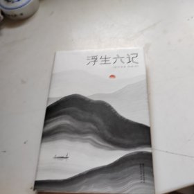 浮生六记（汪涵推荐，作家榜出品未删节插图珍藏版）