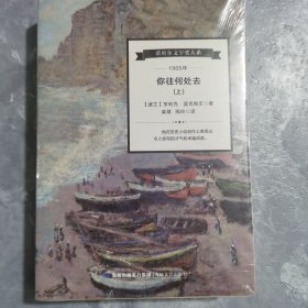 诺贝尔文学奖大系：你往何处去（套装上下册）