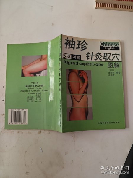 汉英对照  袖珍针灸穴图解