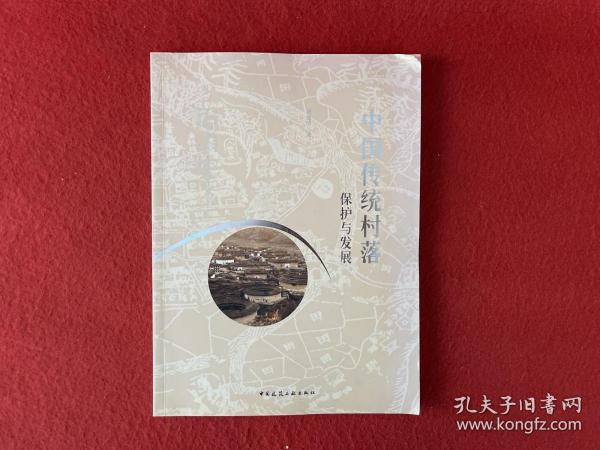 中国传统村落——保护与发展