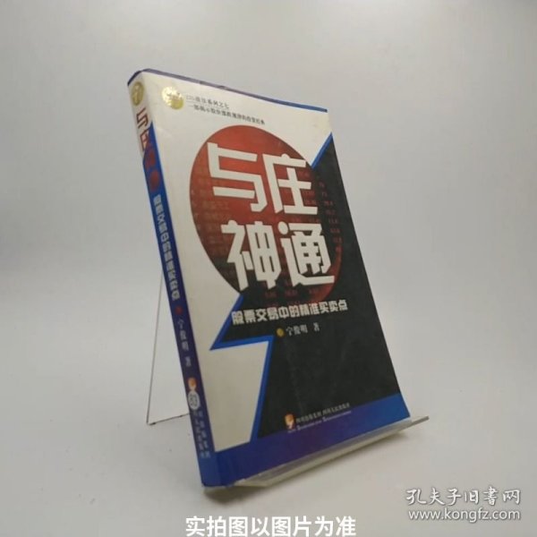 与庄神通：股票交易中的精准买卖点