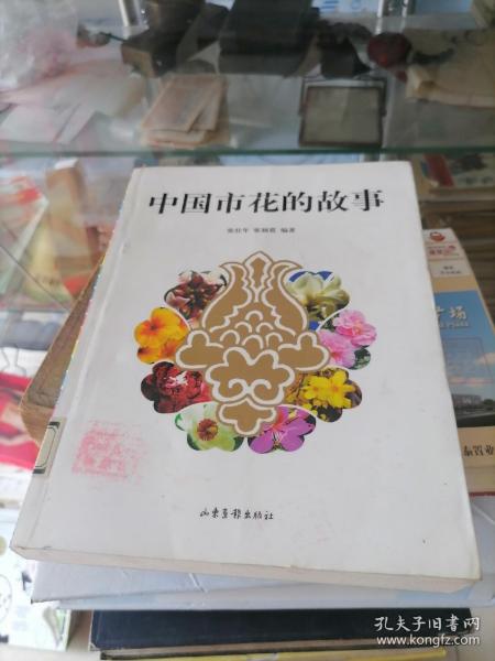 中国市花的故事