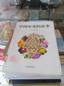 中国市花的故事