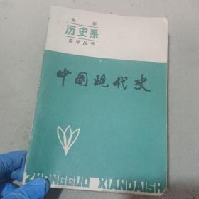 大学自学丛书  中国现代史