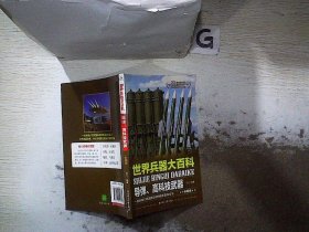 世界兵器大百科 导弹 高科技武器