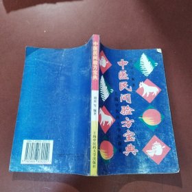 中医民间验方宝典