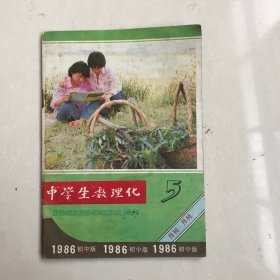 中学生数理化  1986年初中版 （月刊）5