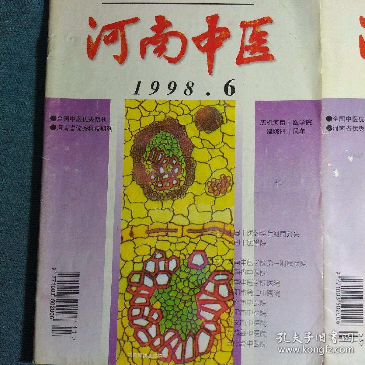 河南中医1998.6+1998.2两期合售